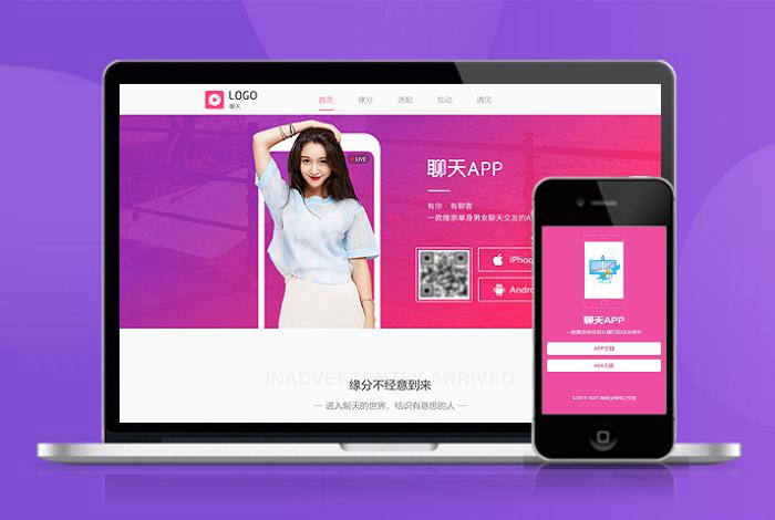 聊天 交友 互动 圈子 APP下载页 宣传页 着陆页 落地页 引导页