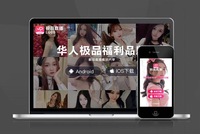 简约 自适应直播交友app应用程序下载页 软件下载 着陆页 落地页 引导页【带后台】