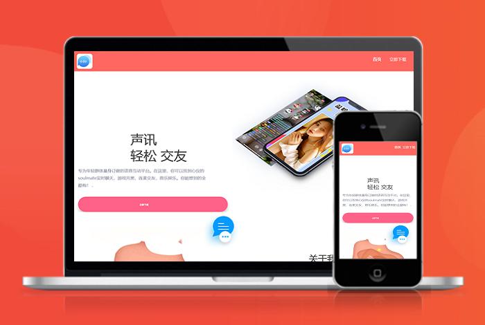 直播 交友 互动 自适应 app下载 APP导航 推广 软件下载 着陆页 落地页 引导页