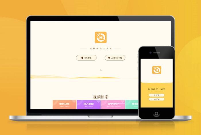 婚恋 相亲 交友 互动 自适应 app下载 APP导航 推广 软件下载 着陆页 落地页 引导页
