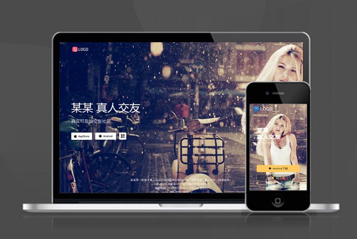 真人交友 互动 圈子 APP下载页 宣传页 着陆页 落地页 引导页