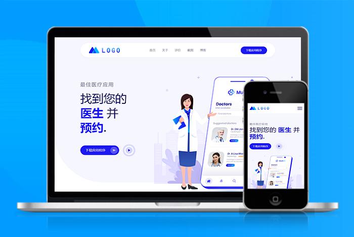 医疗 医生 自适应app 下载页 APP导航 推广 软件下载 着陆页 落地页 引导页