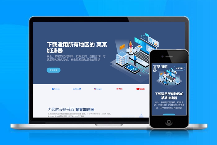 加速器 自适应app 下载页 APP导航 推广 软件下载 着陆页 落地页 引导页