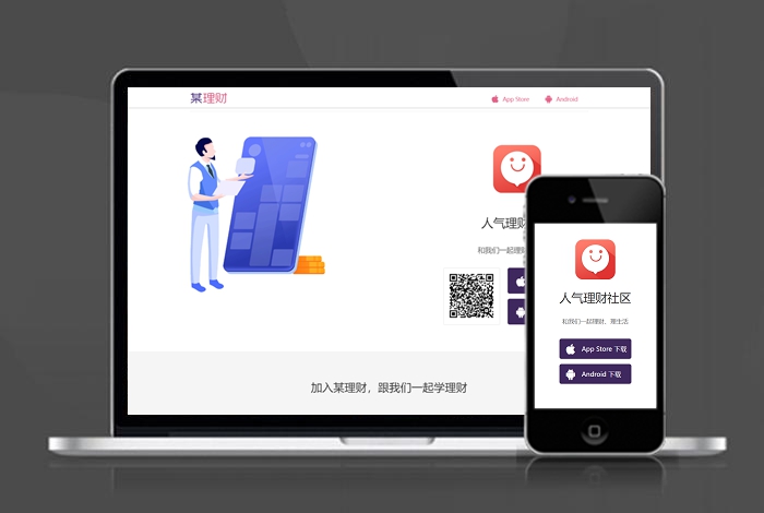 人气理财社区 APP下载页 宣传页 着陆页 落地页 引导页