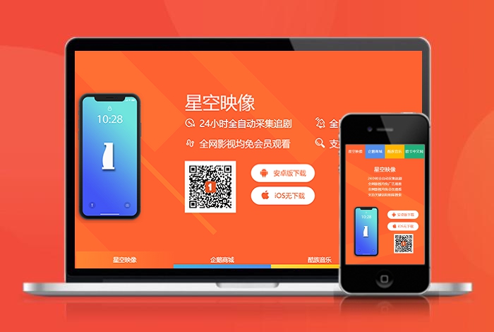 追剧 自适应app 下载页 APP导航 推广 软件下载 着陆页 落地页 引导页