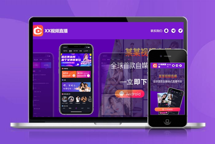 直播 交友 互动 自适应 app下载 APP导航 推广 软件下载 着陆页 落地页 引导页