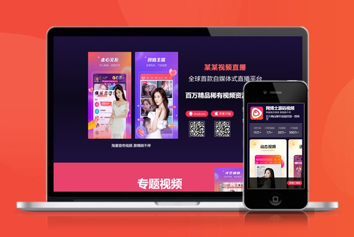 视频直播 交友 互动 自适应 app下载 APP导航 推广 软件下载 着陆页 落地页 引导页