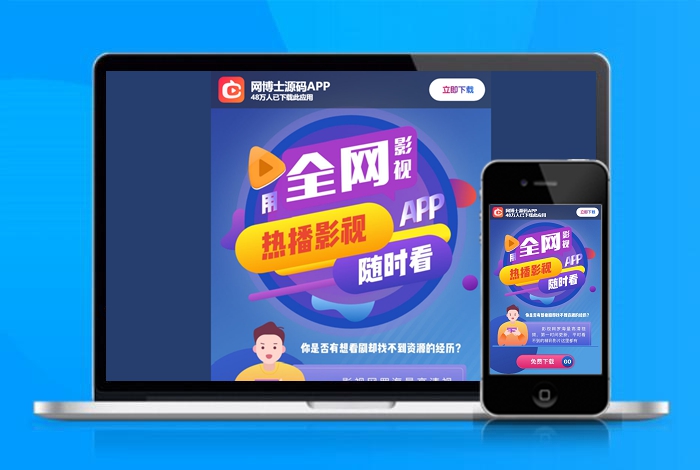 热播 追剧 影视 自适应 app下载 APP导航 推广 软件下载 着陆页 落地页 引导页
