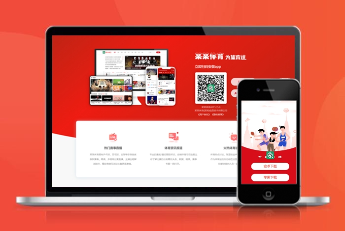 体育 新闻 自适应app 下载页 APP导航 推广 软件下载 着陆页 落地页 引导页