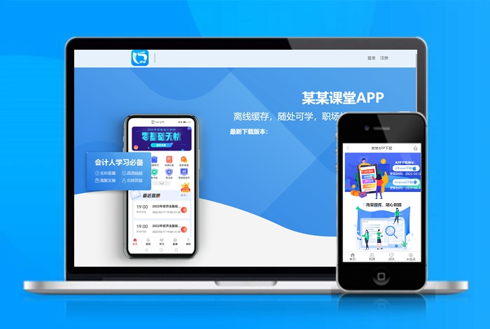 课堂 会计 自适应app 下载页 APP导航 推广 软件下载 着陆页 落地页 引导页