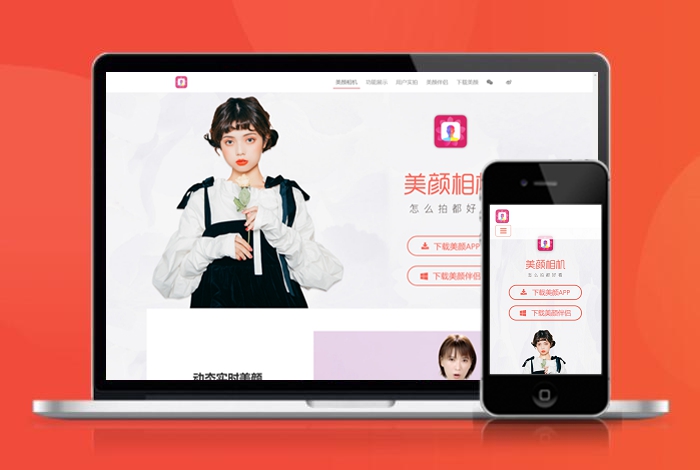 美颜 相机 下载页 APP导航 推广 软件下载 着陆页 落地页 引导页