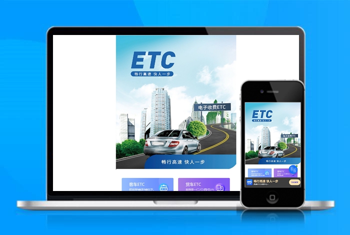 ETC 电子收费 自适应app 下载页 APP导航 推广 软件下载 着陆页 落地页 引导页