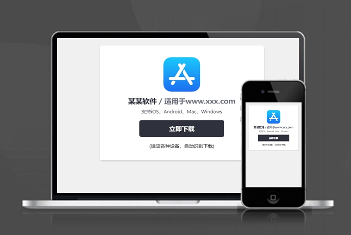 自动识别客户端 下载页 APP导航 推广 软件下载 着陆页 落地页 引导页