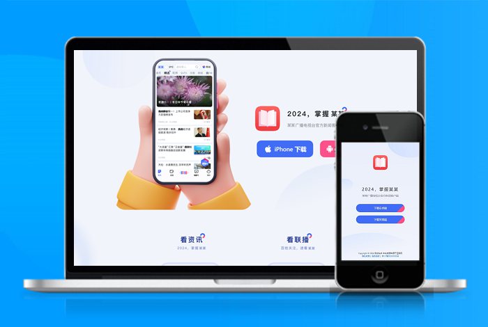 新闻 资讯 直播 APP下载页 宣传页 着陆页 落地页 引导页