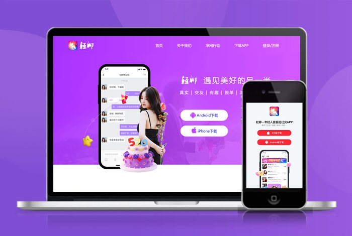 轻聊 美颜 交友 APP下载页 宣传页 着陆页 落地页 引导页