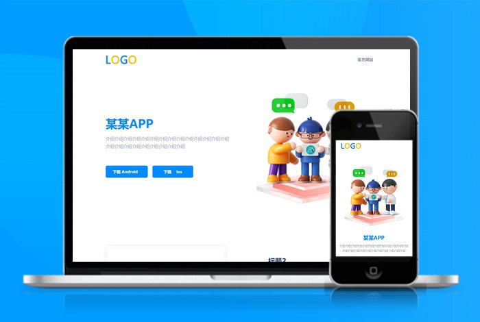 个人主页 公司简介 自适应app 下载页 APP导航 推广 软件下载 着陆页 落地页 引导页