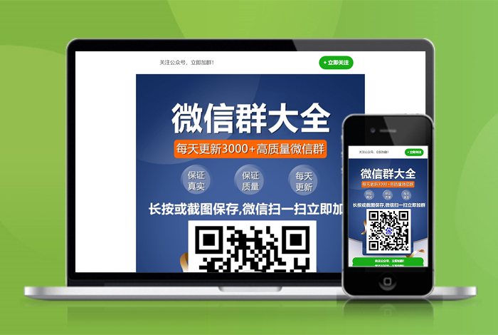 微信群 行业群 宣传页 着陆页 落地页 引导页