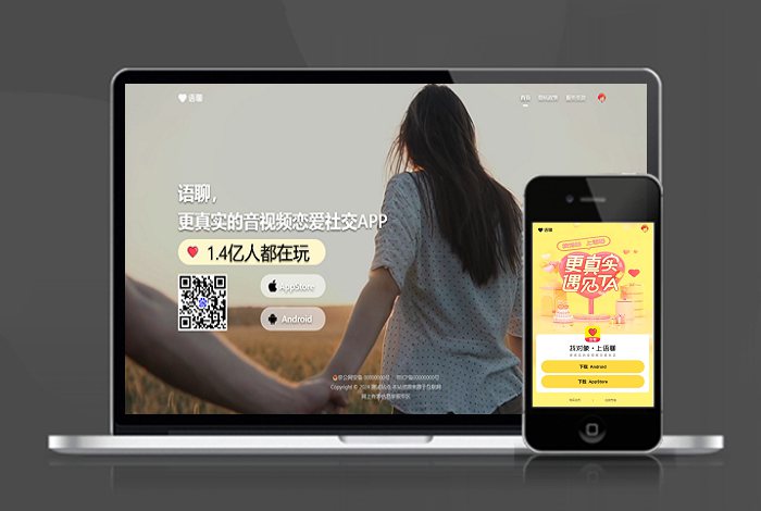 语聊 社交 恋爱 APP下载页 宣传页 着陆页 落地页 引导页