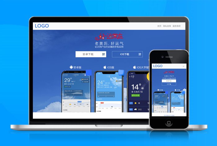 天气预报 黄历 下载页 APP导航 推广 软件下载 着陆页 落地页 引导页