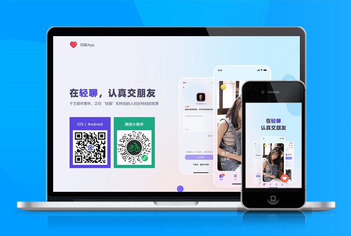 轻聊 心动 交友 有趣 APP下载页 宣传页 着陆页 落地页 引导页