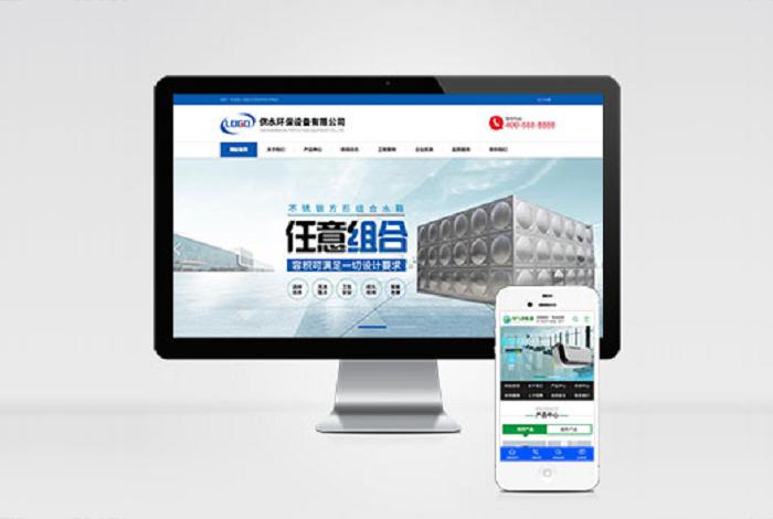 (自适应手机端)营销型响应式供水环保设备制造类pbootcms企业网站模板 不锈钢水箱水处理网站源码下载