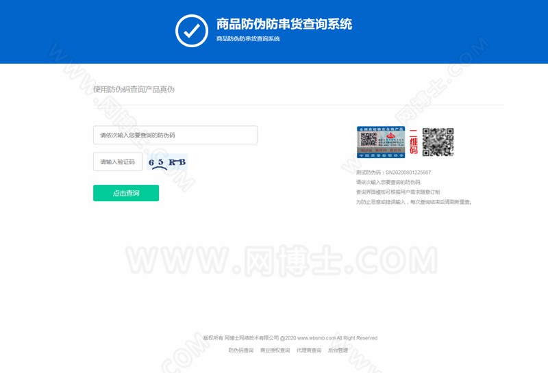 商品防伪防串货查询系统
