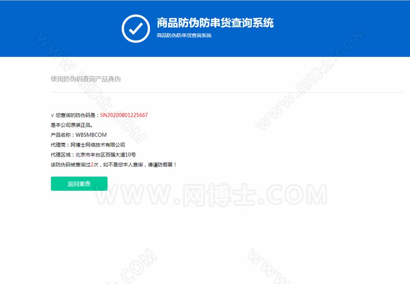 商品防伪防串货查询系统
