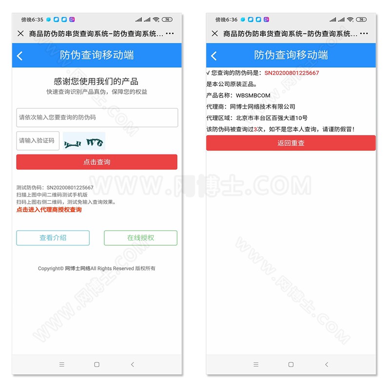 商品防伪防串货查询系统