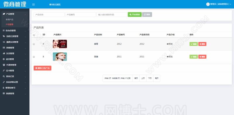 商品防伪防串货和代理授权查询系统