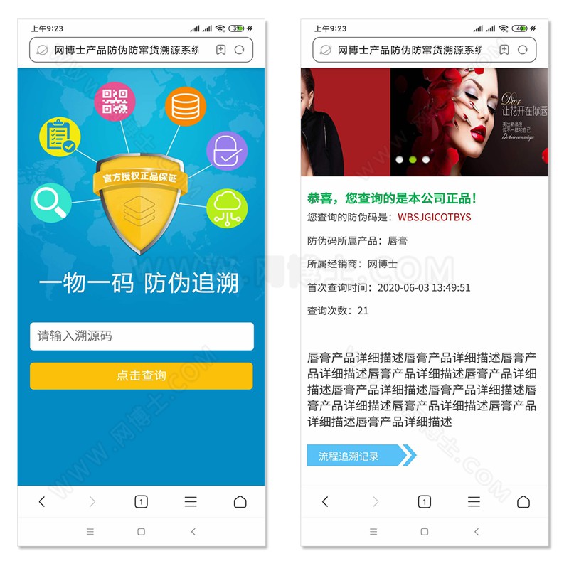 商品防伪防串货和代理授权查询系统