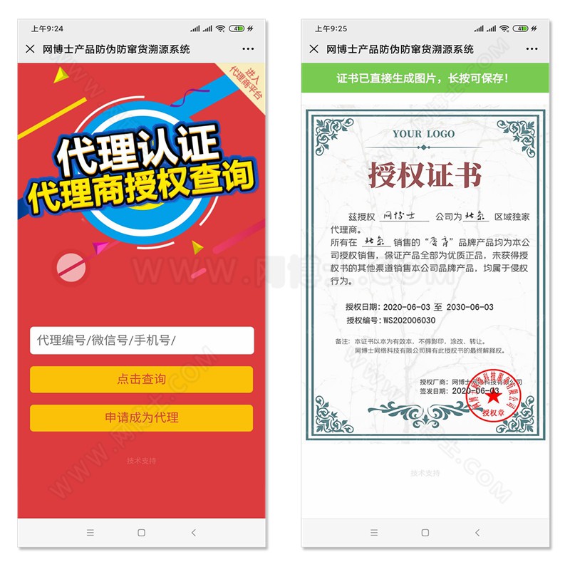 商品防伪防串货和代理授权查询系统