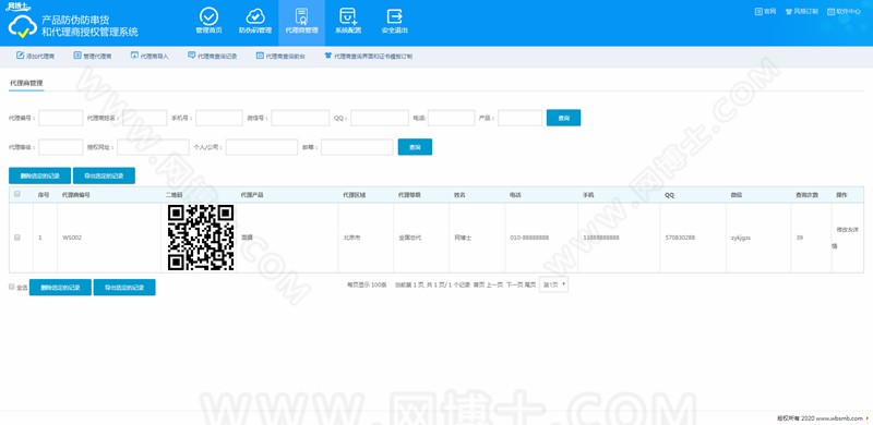 商品防伪防串货和代理授权查询系统