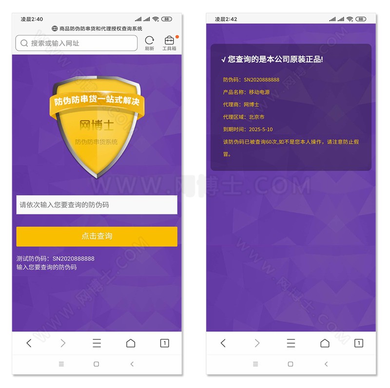 商品防伪防串货和代理授权查询系统