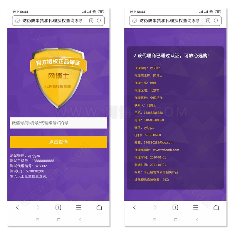 商品防伪防串货和代理授权查询系统