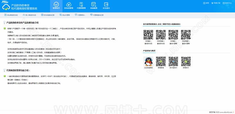 商品防伪防串货和代理授权查询系统