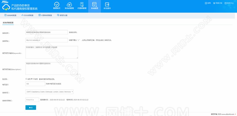商品防伪防串货和代理授权查询系统