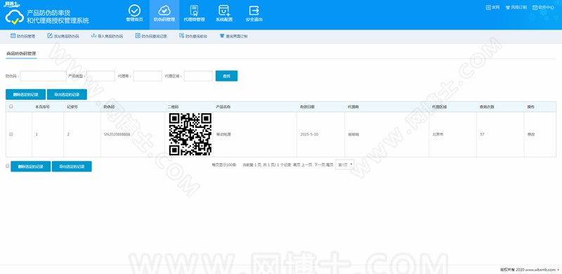 商品防伪防串货和代理授权查询系统