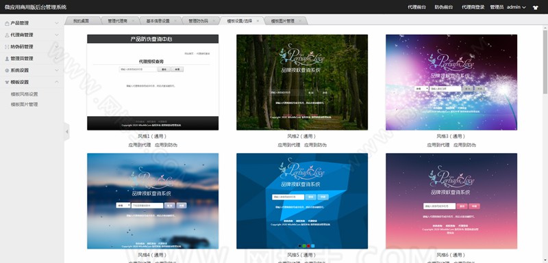 商品防伪防串货和代理授权查询系统