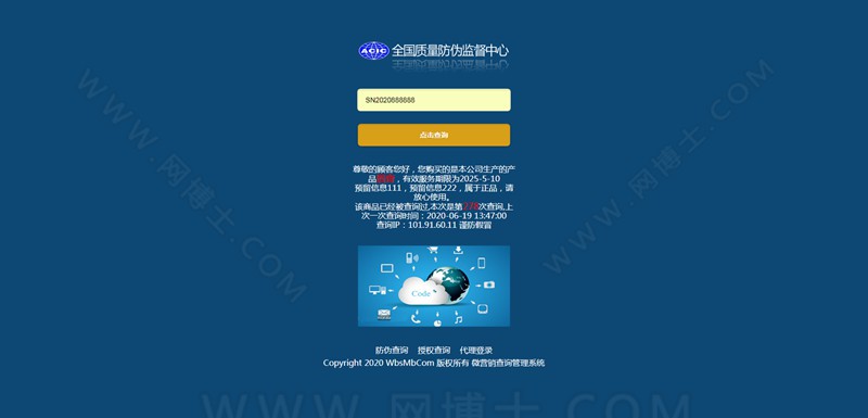 商品防伪防串货和代理授权查询系统