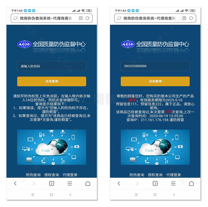 商品防伪防串货和代理授权查询系统