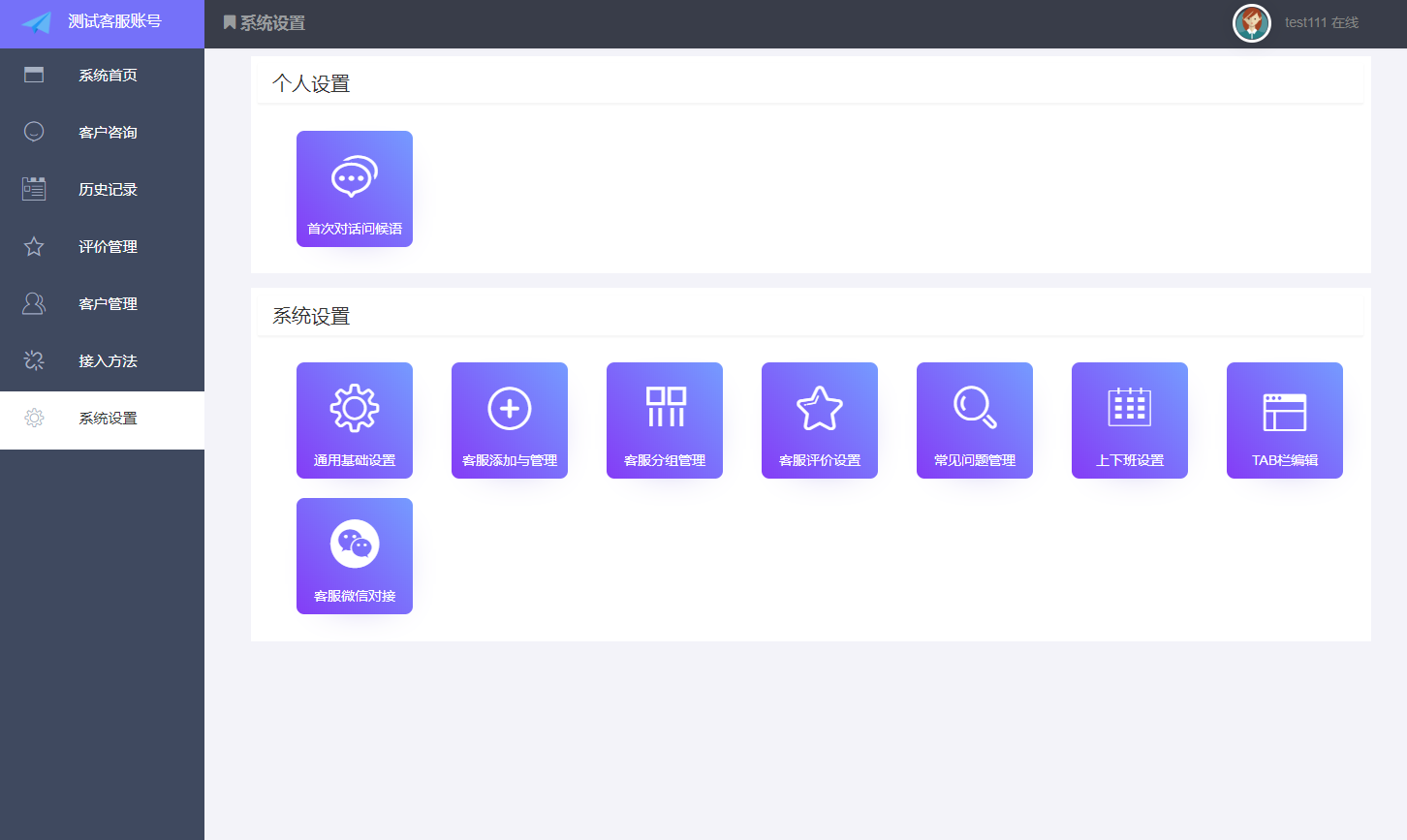 网页在线客服WAP客服公众号客服无限客服无限坐席私有化部署