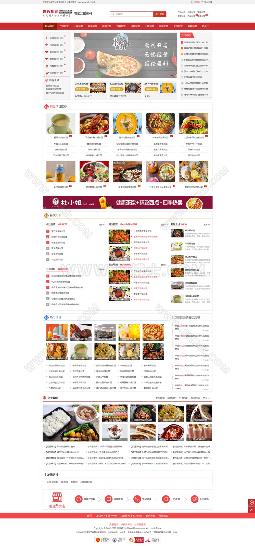 餐饮加盟行业网站织梦模板 招商加盟网站源码 小吃美食餐饮网站