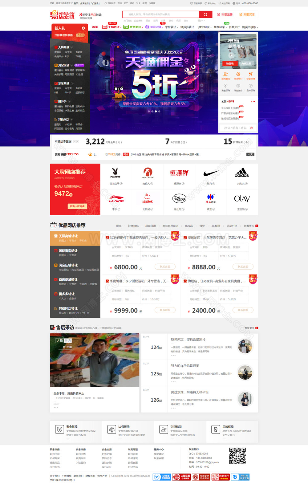 仿某店无忧 淘宝天猫京东店铺转让在线交易平台 带手机 整站源码