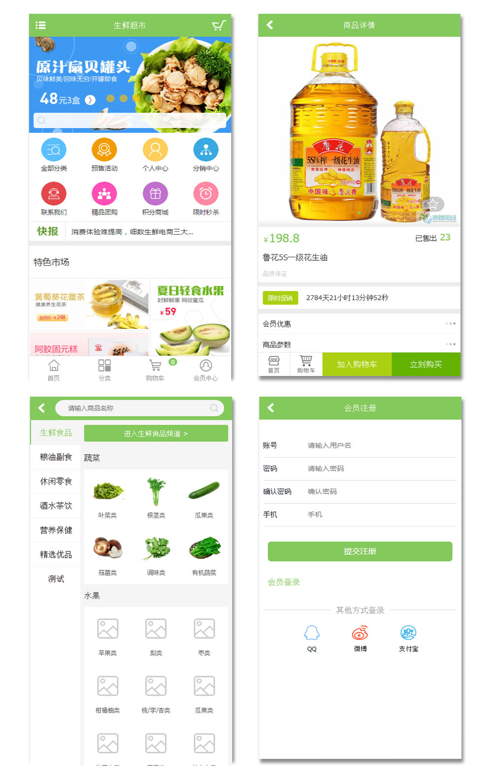 生鲜蔬果超市PC+手机