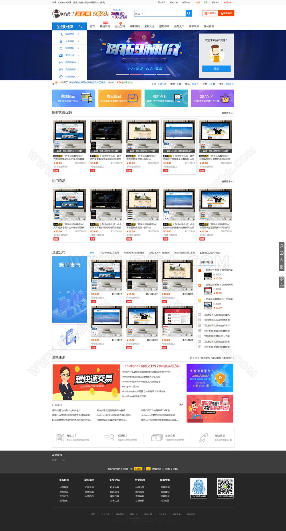 站长虚拟资源交易平台 含16+2模板 带VIP会员 带商家 带任务大厅,带免签支付 带带900多套亲测源码